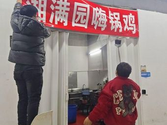 Xiang Man Yuan Hot Pot Chicken