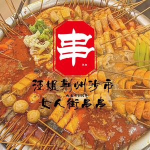 Wang Jie Jingzhou Shashi Women's Street Hot Pot (Guanggu Store)