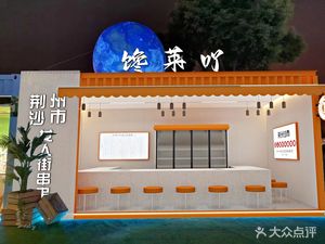 Changlei Ya Jingzhou Shashi Women's Street Hot Pot (Poly Plaza Store)