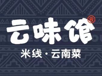 Yunwei Guan Rice Noodles & Yunnan Cuisine (Guanggu World City Branch)