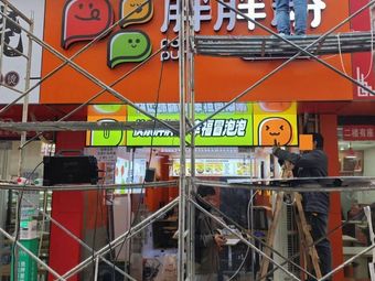 Pang Pang Fen Ma Jiang Sandpot (Zhongnan University of Finance and Economics Branch)