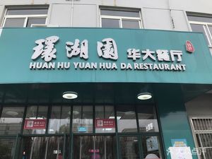 Huanhu Garden Huada Restaurant