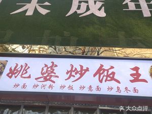 Yao Po Fried Rice King (Guanggu Pedestrian Street Branch)