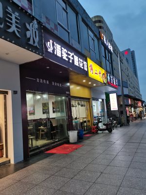 Pan Tuoziguan (Pig Kidney Restaurant)