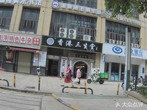 Hong Kong San Sheng Tang (San Sheng Yan Pharmacy)