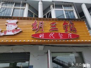 Hu San Guo Time Restaurant