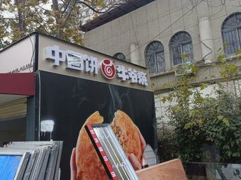Chinese Pie Boss Burn