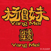 Yang Mei's Boiled Beef Offal (Xiong Chu Branch)