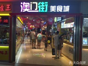 Macau Street Food City · Guanggu Pedestrian Street Store