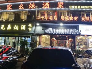Enshi Tujia Yaomei Restaurant (Minzu Avenue Branch)