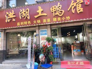 Honghu Native Duck House (Bayi Garden Rose Garden Branch)