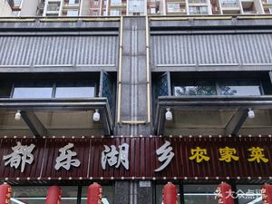 Dule Lake Village Restaurant (Taoyuan Branch)
