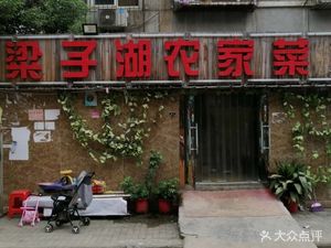 Liangzi Lake Farmhouse Cuisine (Guan Shan Branch)