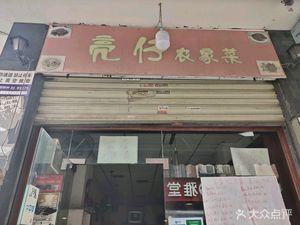 Liangzai Farmhouse Cuisine (CaiDa Branch)