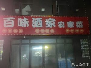 Bai Wei Restaurant Home-style Dishes (Jinxin International Store)