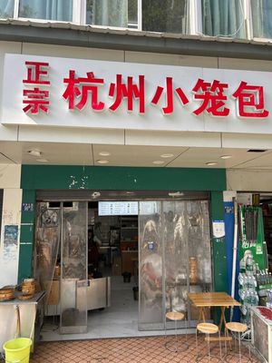 Authentic Hangzhou Steamed Dumplings (Open Vocational College Store)