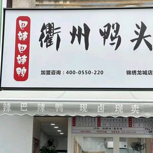 Bara Bara Duck · Quzhou Duck Heads
