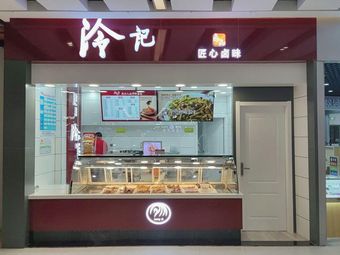 Leng Ji Lu Pin (Luxiang Plaza Branch)
