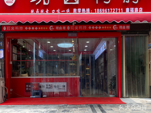 Wang Ji Xian Lu Ya Bo (Kangfu Road Branch)
