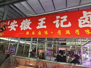 Anhui Wangji Lu Wei (Xinjiayuan Store)