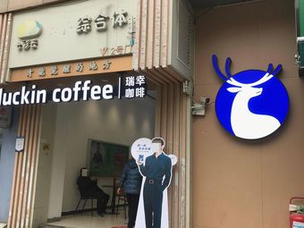 Luckin Coffee (Guanggu Youth City Store)