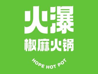 Huopu Chili-Maize Hot Pot (Shijiecheng Plaza Branch)