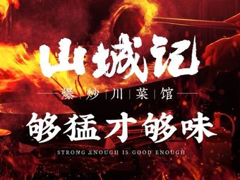 Shancheng Ji · Spicy Sichuan Cuisine (Guanggu Branch)