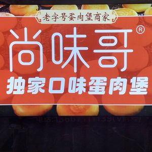 Shang Wei Ge Egg Meat Burger (Cai Da Snack Street Branch)