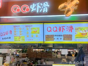 QQ Shrimp Balls (Student Street 2nd Floor Branch)