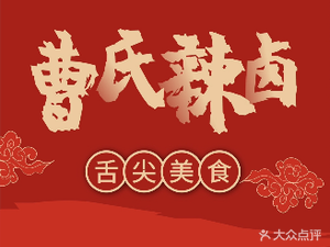 Cao's Spicy Brine (Luhang Store)