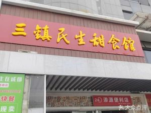 Sanzhen Minsheng Sweet Food Shop (Huale Business Center Branch)