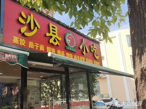 Shaxian Snacks (Nanhu Community Branch)