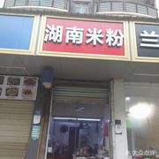 Hunan Rice Noodles