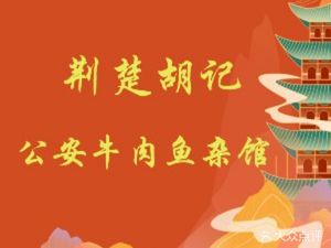 Jing Chu Hu Ji Gong'an Beef and Fish Offal (Zhuo Bao Road Store)