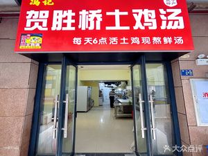 Feng Ji Hesheng Bridge Chicken Soup (Guanggu Branch)
