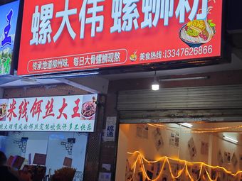 Luo Da Wei Luosifen