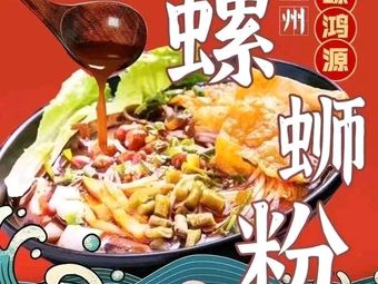 Luo Hong Yuan Luosifen