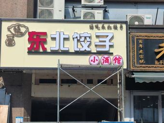 Xin Jiao Northeast Dumpling House (Moli Public Mansion Branch)