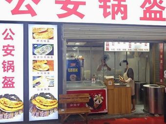 Gong'an Flatbread (Jia·Hui Xiongchu Branch)