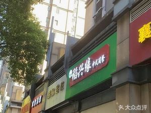 Daoxingyuan Chinese Fast Food (California Sunshine Store)