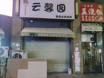Yun Xin Yuan Mengzi Crossing-the-bridge Rice Noodles