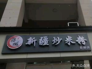 Jiang Yu Xinjiang Fried Rice Noodles (Guanggu Store)