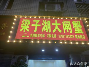 Liangzihu Blue Crab (Jianyi Road Store)