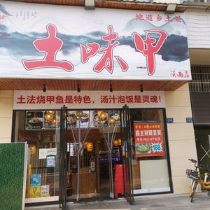 Tu Wei Jia · Turtle Soup Restaurant (Hanxi 1st Road Store)