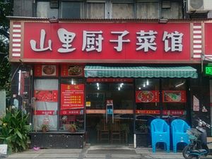 Mountain Chef Restaurant (Changfeng Store)
