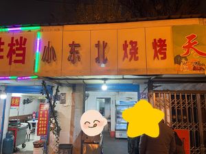 Little Northeast Barbecue (Gutian Street Gutian Community Store)