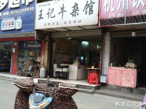 Wang's Niu Za Guan (Dongfeng Store)