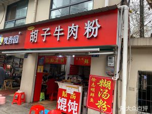 Old Brand Hu's Beef Noodle Soup (Xinhua Community Store)