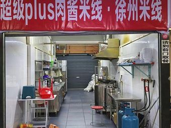 Super Plus Meat Sauce Rice Noodles (Xuzhou Rice Noodles)