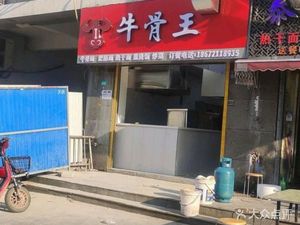 Beef Bone King (Rongqiao Jincheng Store)